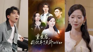 重生後我放棄了天價Offer