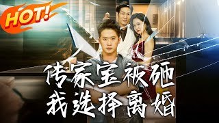 《传家宝被砸，我选择离婚》