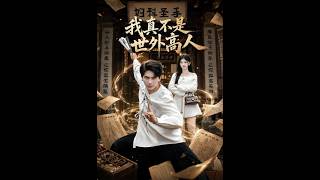 我真不是世外高人