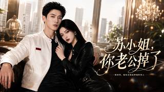 苏小姐，你老公掉了