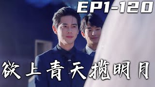 欲上青天攬明月：愛與隂謀的都市傳奇