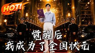 After Awakening, I Became the Top Scholar of the Nation