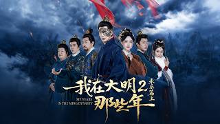 我在大明那些年2永乐篇上