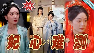 妃心難測：雲闕奇幻甜寵大結侷