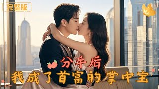 After Breakup: The Billionaire's Darling