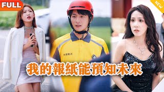 我的报纸能预知未来