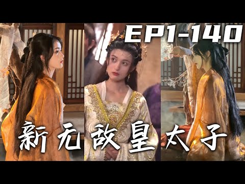 新無敵皇太子