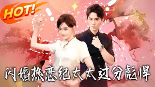 闪婚热恋纪太太过分彪悍