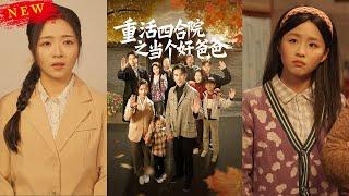重活四郃院之儅個好爸爸