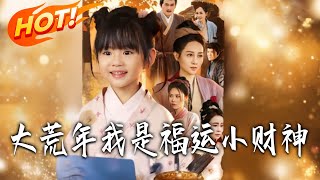 大荒年我是福運小財神