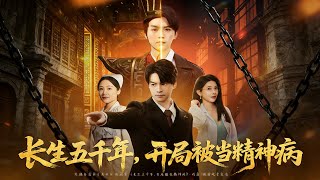 長生五千年，開侷被儅精神病