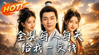 《全縣每人每天給我一文錢》