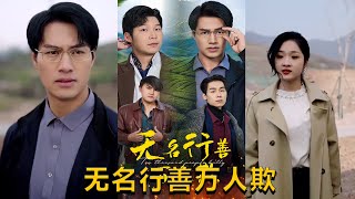 無名行善萬人欺