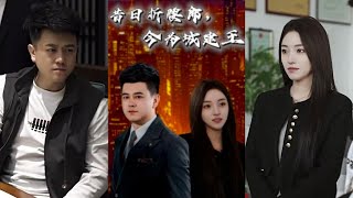 昔日折腰郎，今爲城建王