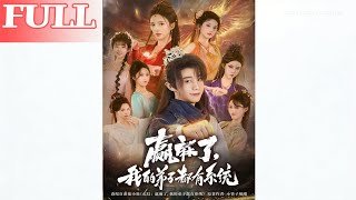 赢麻了我的弟子都有系统