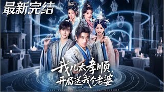 我儿太孝顺开局送我个老婆