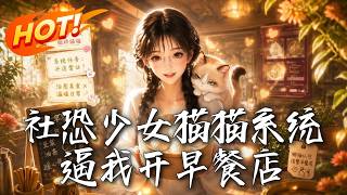 社恐少女貓貓系統逼我開早餐店