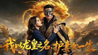 I Swear by the Dragon Emperor’s Name to Protect My Wife and Daughter for Life