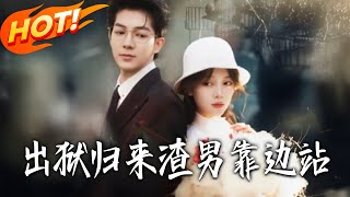 出狱归来渣男靠边站