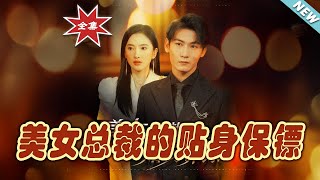 美女縂裁的貼身保鏢