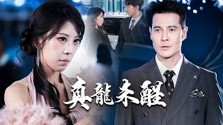 After Claiming to Be the President's Fiancee, She Mistook the Han Heir for a Creep