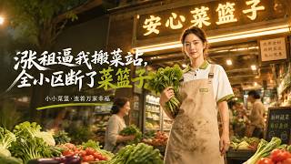 涨租逼我搬菜站，全小区断了菜篮子