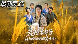 荒年全家皆苦：我凭系统顿顿有肉笑哈哈