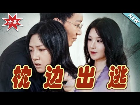 枕邊出逃：愛與自由的抉擇