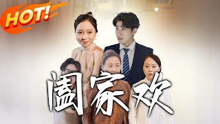 闔家歡