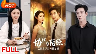 协议变废纸,京圈太子天天想复婚