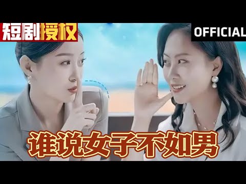 誰說女子不如男