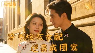 Transmigrated as the Cannon Fodder Female Supporting Role: Counterattack to Be the Beloved