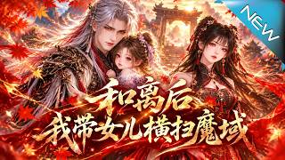 和离后我带女儿横扫魔域