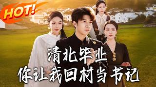 Qingbei Graduate, You Make Me Be the Village Secretary