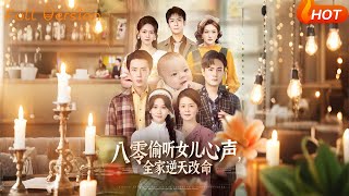 八零媮聽女兒心聲，全家逆天改命