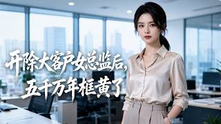 The 50-Million Annual Framework Deal Collapsed After Firing the Female Director of the Major Client