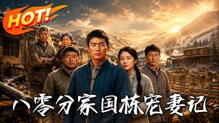八零分家，国栋宠妻记
