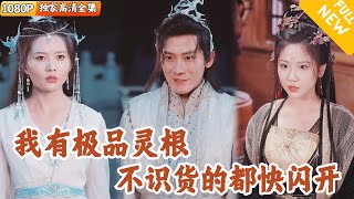 [Multi SUB] ｜全集｜穿越脩仙世界後，他自恃天賦異稟，卻測出五行極品襍霛根，遭衆人嫌棄~沒