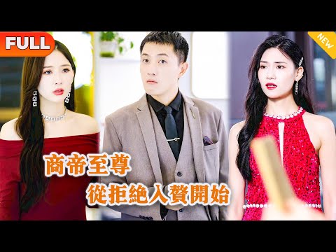 商帝至尊：從拒絕入贅開始