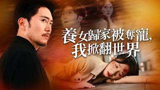 Dragon's Return: The Adopted Daughter Overthrows the Xu Family After Losing Favor