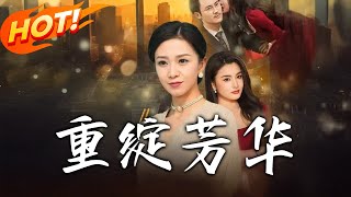 重绽芳华