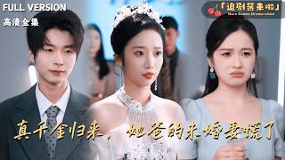 真千金归来，她爸的未婚妻慌了
