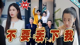 不要丟下我：逆襲之路