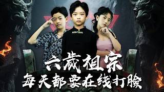 六岁祖宗在线打脸