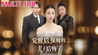 觉醒后,保姆的儿子后悔了