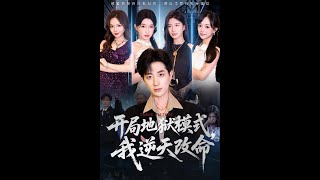 开局地狱：我逆天改命
