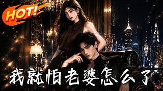 我就怕老婆怎么了