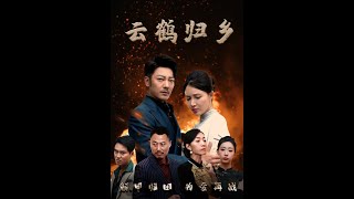 雲鶴歸鄕