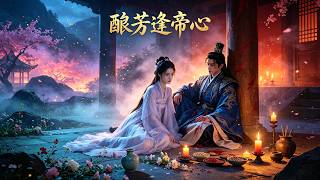 酿芳逢帝心