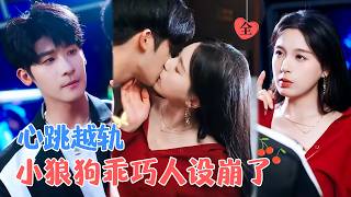 心机奶狗套路姐姐闪婚